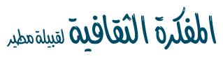 المفكرة الثقافية لقبيلة مطير